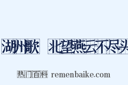 湖州歌·北望燕云不尽头是什么意思的图片